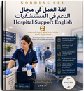 NORDLYS 012 — العمل في الدعم والخدمات الطبية في بريطانيا | عربي–إنجليزي