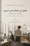 NORDLYS 002 — العمل في المطاعم في السويد | عربي–سويدي